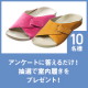 【抽選で10名様】アンケートに答えるだけで室内履きプレゼント！