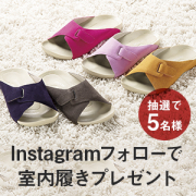 「【簡単応募】Instagramをフォローするだけ！抽選で室内履きプレゼント！」の画像、株式会社AKAISHIのモニター・サンプル企画