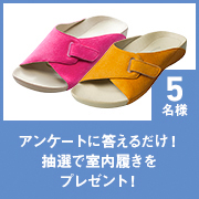 「【抽選で5名様】アンケートに答えるだけで室内履きプレゼント！」の画像、株式会社AKAISHIのモニター・サンプル企画