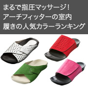「アーチフィッター室内履きランキング！あなたの好きな室内履きはどれ？？」の画像、株式会社AKAISHIのモニター・サンプル企画