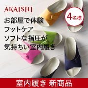 「【2015年新作カラー】お疲れ足を癒す♪やわらか指圧の室内履きのモニター募集！」の画像、株式会社AKAISHIのモニター・サンプル企画