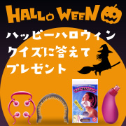 「ＡＫＡＩＳＨＩからのハッピーハロウィン♪クイズに答えてプレゼント★☆」の画像、株式会社AKAISHIのモニター・サンプル企画