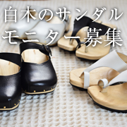 「【モニター募集】 夏のほてった足を癒す、白木の履き物。アーチフィッターWOOD♪」の画像、株式会社AKAISHIのモニター・サンプル企画