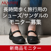 「【新商品】長時間歩く旅行にぴったりの靴/サンダルのモニター募集！」の画像、株式会社AKAISHIのモニター・サンプル企画