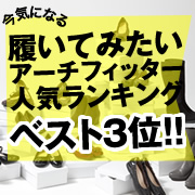 「“今”気になる、履いてみたいアーチフィッターの人気ランキングベスト３位！！」の画像、株式会社AKAISHIのモニター・サンプル企画