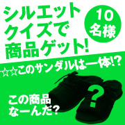 「このサンダルは一体なに！？「シルエットクイズ」に答えてシルエット商品をゲット！」の画像、株式会社AKAISHIのモニター・サンプル企画