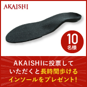 「ファンサイトオブザイヤー投票お願いします！抽選でインソールプレゼント！」の画像、株式会社AKAISHIのモニター・サンプル企画