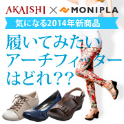 「履いてみたい！2014年新商品の人気ランキングベスト３位はどれ？？」の画像、株式会社AKAISHIのモニター・サンプル企画