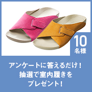 「【抽選で10名様】アンケートに答えるだけで室内履きプレゼント！」の画像、株式会社AKAISHIのモニター・サンプル企画