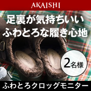 「【大人気】“ふわとろ”な履き心地のクロッグシリーズのモニター募集！」の画像、株式会社AKAISHIのモニター・サンプル企画
