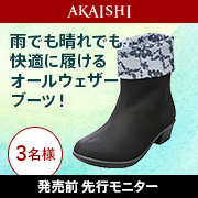「【発売前先行モニター】雨でも晴れでも快適に履けるオールウェザーブーツ！」の画像、株式会社AKAISHIのモニター・サンプル企画
