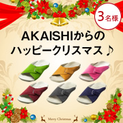 「ＡＫＡＩＳＨＩからのハッピークリスマス♪冷えとりルームシューズをプレゼント！」の画像、株式会社AKAISHIのモニター・サンプル企画
