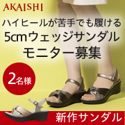 「【新商品】5ｃｍヒールなのにスニーカー感覚で楽しめるウェッジサンダル！」の画像、株式会社AKAISHIのモニター・サンプル企画