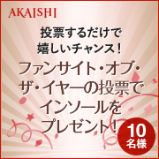 「ファンサイトオブザイヤー投票お願いします！お好きなインソールプレゼント！！」の画像、株式会社AKAISHIのモニター・サンプル企画