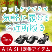 「足のお悩みがケアできるご近所履きのモニター募集！」の画像、株式会社AKAISHIのモニター・サンプル企画