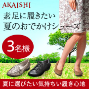 「【2015年新商品】素足に履きたい夏のおでかけシューズのモニター募集！」の画像、株式会社AKAISHIのモニター・サンプル企画