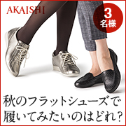 「【誰でも参加】足裏が痛くならない秋のフラットシューズ！履いてみたい商品を選んで！」の画像、株式会社AKAISHIのモニター・サンプル企画