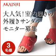 「【発売前先行モニター】履いて歩くだけで足裏の疲れを解放してくれる外履きサンダル！」の画像、株式会社AKAISHIのモニター・サンプル企画