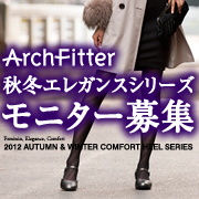 「【2012AW新作】 アーチフィッターエレガンスシリーズのモニター募集」の画像、株式会社AKAISHIのモニター・サンプル企画