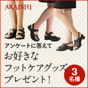 「【誰でも参加】自分の靴の履き心地が劇的変化するフットケアグッズを選んで！」の画像、株式会社AKAISHIのモニター・サンプル企画
