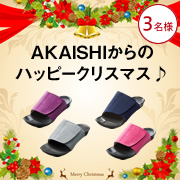 「第二弾ＡＫＡＩＳＨＩからのハッピークリスマス♪冷えとりルームシューズをプレゼント」の画像、株式会社AKAISHIのモニター・サンプル企画