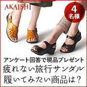 「【大人気】長時間歩いても疲れない・痛くない旅行サンダル♪履いてみたいのはどっち？」の画像、株式会社AKAISHIのモニター・サンプル企画