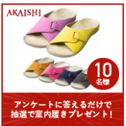 「【抽選で10名様】アンケートに答えるだけで室内履きプレゼント！」の画像、株式会社AKAISHIのモニター・サンプル企画