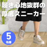 「【リール動画限定】歩きやすさとスタイルアップが叶う！40代からの厚底スニーカー「169厚底スニーカー」モニター5名様募集♪」の画像、株式会社AKAISHIのモニター・サンプル企画
