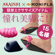 「美脚になりたい方集まれ！簡単ながらエクササイズで憧れ美脚に大変身！」の画像、株式会社AKAISHIのモニター・サンプル企画