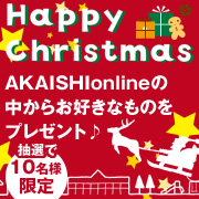 「ＡＫＡＩＳＨＩからのハッピークリスマス♪お好きなアーチフィッタープレゼント★☆」の画像、株式会社AKAISHIのモニター・サンプル企画