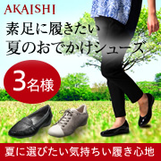 「【好評のため第二弾】素足に履きたい夏のおでかけシューズのモニター募集！」の画像、株式会社AKAISHIのモニター・サンプル企画