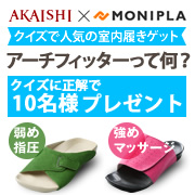 「アーチフィッターってなに？クイズに答えてお疲れ足を癒す大人気室内履きをプレゼント」の画像、株式会社AKAISHIのモニター・サンプル企画