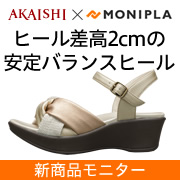 「【発売前先行モニター】今年の夏にぴったり。履く人を選ばない5ｃｍウェッジ！」の画像、株式会社AKAISHIのモニター・サンプル企画