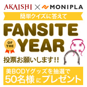 「ファンサイトオブザイヤー投票お願いします！抽選で50名様に美ＢＯＤＹグッズ当たる」の画像、株式会社AKAISHIのモニター・サンプル企画