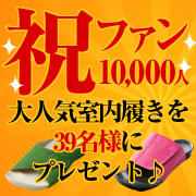 「祝！ファン一万人突破記念！AKAISHIから大人気室内履きをプレゼント♪」の画像、株式会社AKAISHIのモニター・サンプル企画