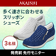 「【発売前先行モニター】あなたの歩く速さに合わせるスリッポンシューズ」の画像、株式会社AKAISHIのモニター・サンプル企画