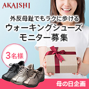 「【母の日】今年の母の日はありがとうの気持ちを込めて足の健康を贈りませんか？」の画像、株式会社AKAISHIのモニター・サンプル企画