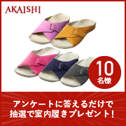 「【抽選で10名様】アンケートに答えるだけで室内履きプレゼント！」の画像、株式会社AKAISHIのモニター・サンプル企画