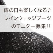 「【2013春夏新商品】雨の日も楽しくなる♪レインウェッジブーツのモニター募集！」の画像、株式会社AKAISHIのモニター・サンプル企画