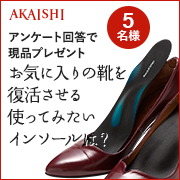 「【誰でも参加ＯＫ】履き心地が劇的変化！靴の中に入れてみたいインソールを選んで♪」の画像、株式会社AKAISHIのモニター・サンプル企画