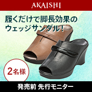 「【新商品】脚長効果抜群♪人気NO,1の7ｃｍウェッジサンダルのモニター募集！」の画像、株式会社AKAISHIのモニター・サンプル企画