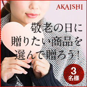 「【誰でも参加】敬老の日にプレゼントしたい商品を選んで！」の画像、株式会社AKAISHIのモニター・サンプル企画