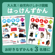 学研の『はっけんずかん』 モニター3名様募集します！｜〈学研の幼児