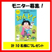 ４～８歳】モニター10名様募集【*新刊 きもちをこめて演じよう！366日のおんどく】｜〈学研の幼児ワーク〉 ファンサイト｜モニプラ