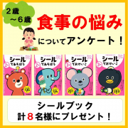 ２ ６歳向け お子さんの食事の悩み について教えて シールブック計８名様プレゼント 学研の幼児ワーク ファンサイト モニプラ