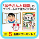 イベント「お子さんと「時間」について教えて！【『おかねのれんしゅうちょう おかいもの編』計５名様にプレゼント！】」の画像