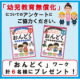 イベント「「幼児教育無償化、その後どうなった？」を大調査！【おんどくれんしゅうちょう計６名様プレゼント】」の画像