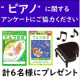 「ピアノ（習い事）」に関するアンケート【てんつなぎブック 計６名様プレゼント】/モニター・サンプル企画