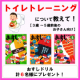 【３～５歳向け】トイレトレーニングについて教えて！【おすしドリル計６名様プレゼント】/モニター・サンプル企画