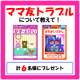 ３～７歳向け ママ友とのトラブルについて教えて！【パズルブック 計６名様にプレゼント】/モニター・サンプル企画